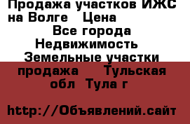 Продажа участков ИЖС на Волге › Цена ­ 100 000 - Все города Недвижимость » Земельные участки продажа   . Тульская обл.,Тула г.